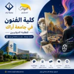 كلية الفنون جامعة اراك 2026