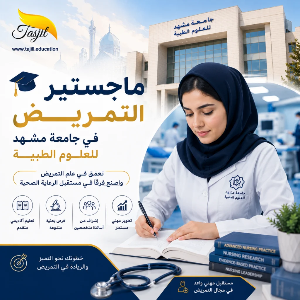 ماجستير التمريض في جامعة مشهد الطبية 2026 | التقديم والقبول 1 ماجستير التمريض في جامعة مشهد الطبية