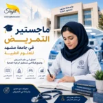 ماجستير التمريض في جامعة مشهد الطبية 2026 | التقديم والقبول