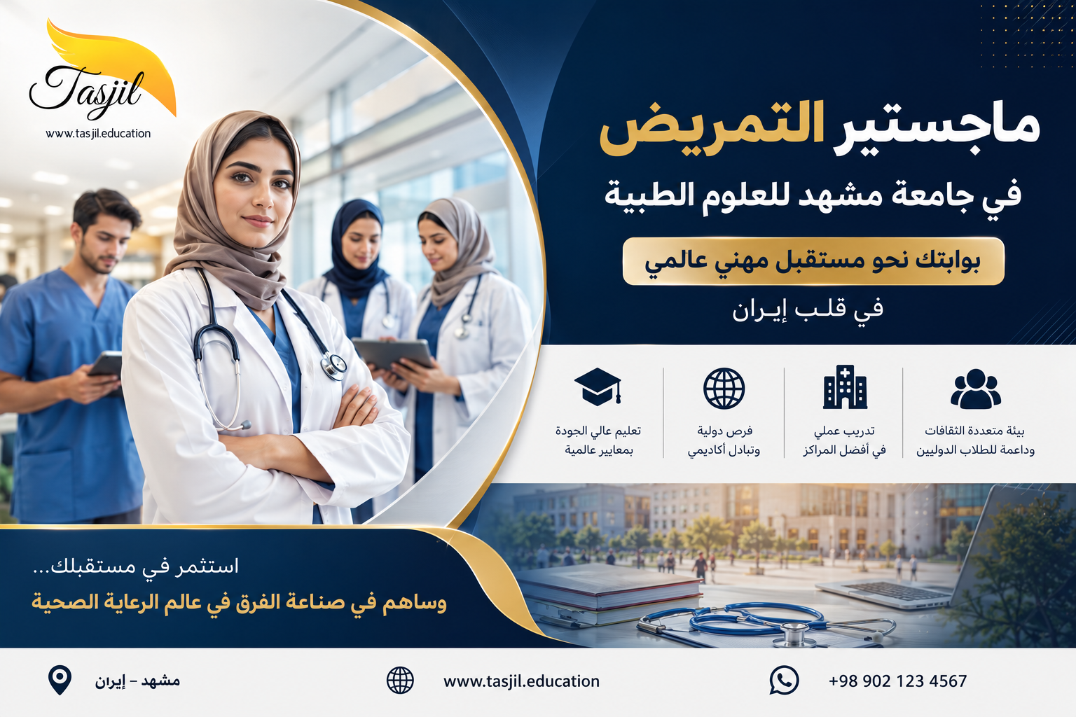 ماجستير التمريض في جامعة مشهد الطبية