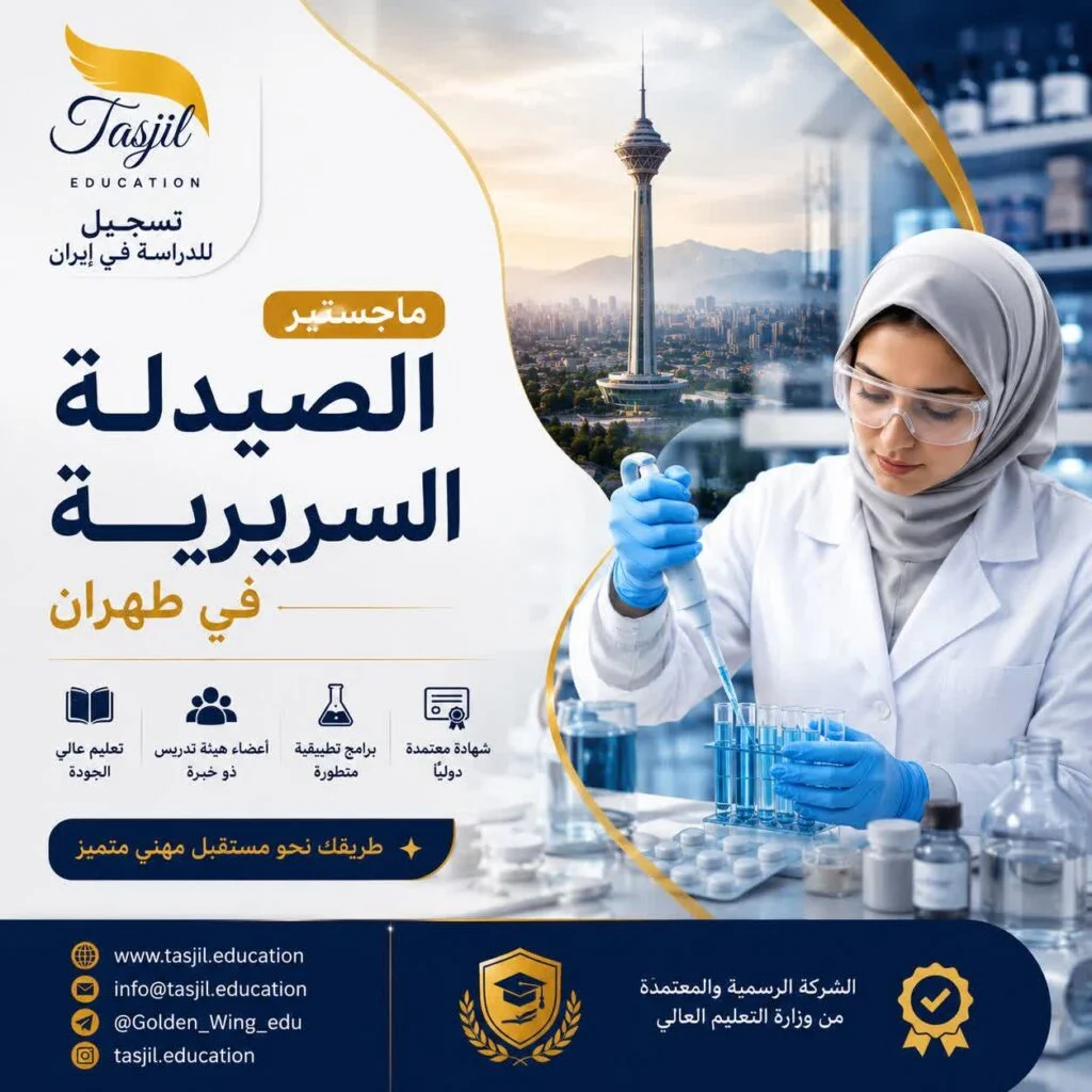 ماجستير الصيدلة السريرية في طهران