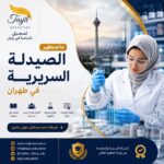 ماجستير الصيدلة السريرية في طهران2026_2027