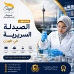 ماجستير الصيدلة السريرية في طهران2026_2027