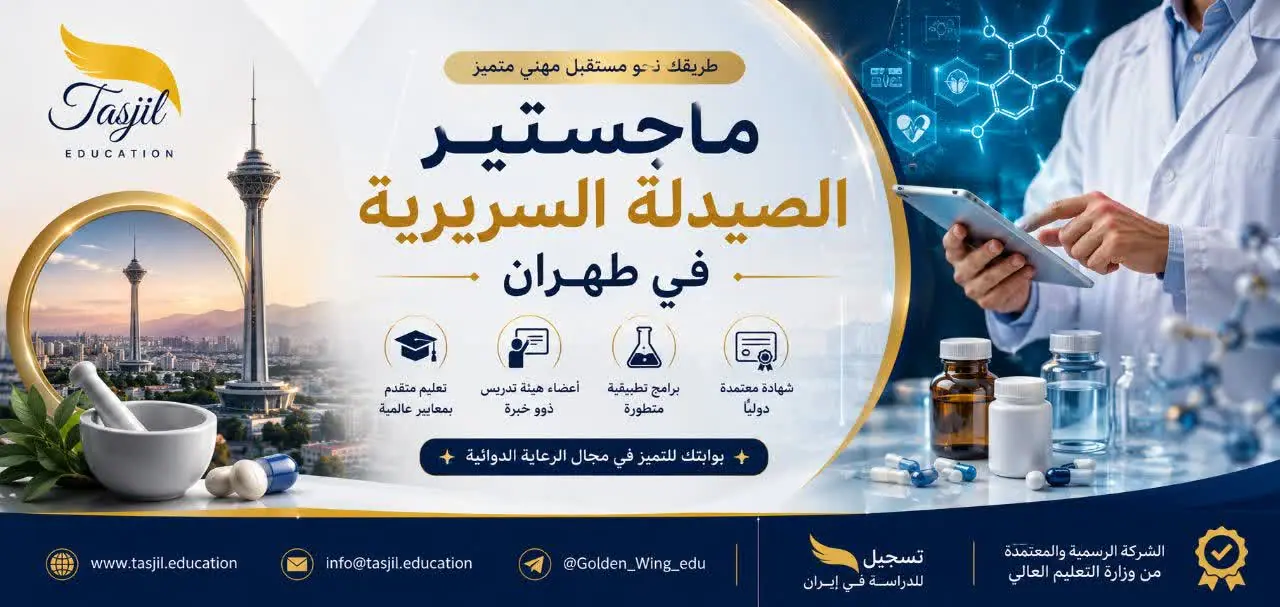 ماجستير الصيدلة السريرية في طهران