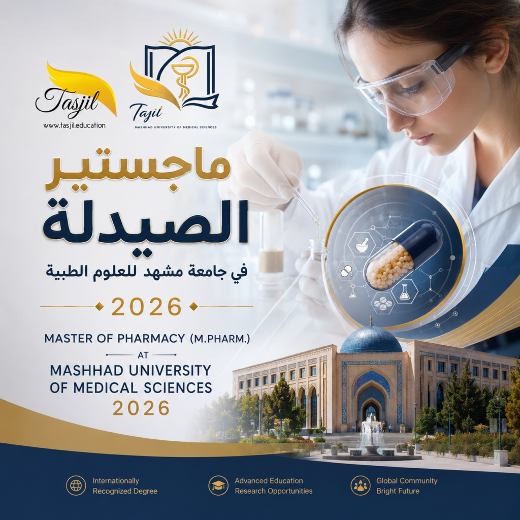 ماجستير الصيدلة في جامعة مشهد للعلوم الطبية