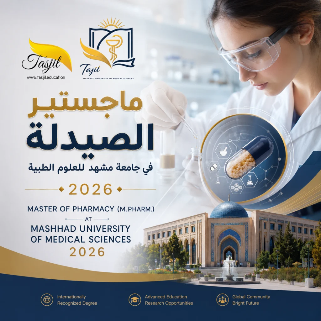 ماجستير الصيدلة في جامعة مشهد للعلوم الطبية 2026 1 ماجستير الصيدلة في جامعة مشهد للعلوم الطبية