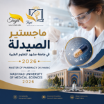 ماجستير الصيدلة في جامعة مشهد للعلوم الطبية 2026
