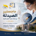 ماجستير الصيدلة في جامعة مشهد للعلوم الطبية 2026