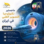ماجستير تكنولوجيا التصوير الطبي في ايران 2026
