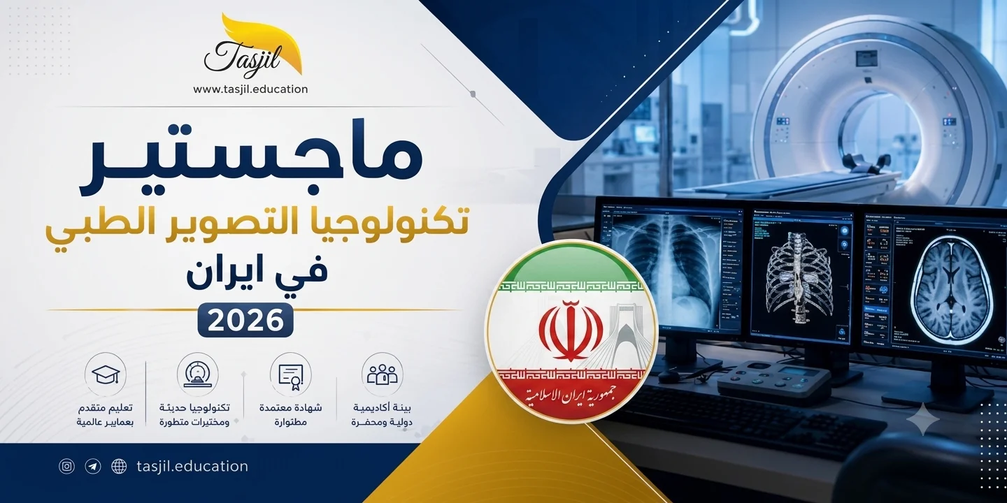ماجستير تكنولوجيا التصوير الطبي في ايران