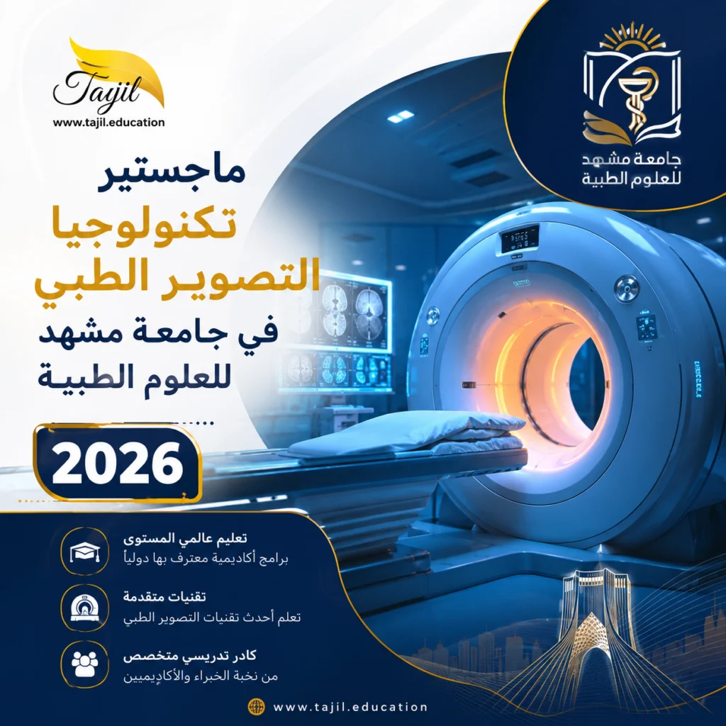 ماجستير تكنولوجيا التصوير الطبي في جامعة مشهد الطبية