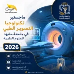 ماجستير تكنولوجيا التصوير الطبي في جامعة مشهد الطبية 2026