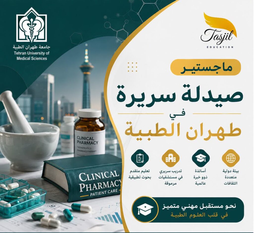 ماجستير صيدلة سريرية في طهران الطبية 2026_2027 1 ماجستير صيدلة سريرية في طهران الطبية