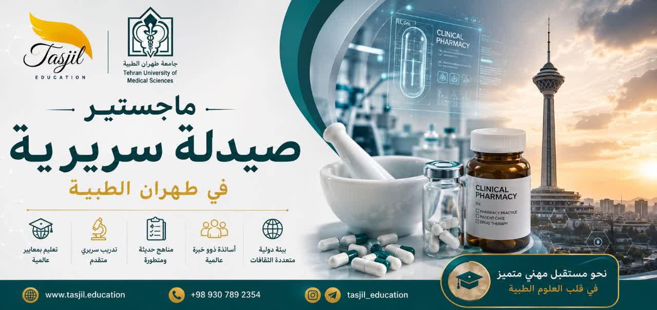 ماجستير صيدلة سريرية في طهران الطبية