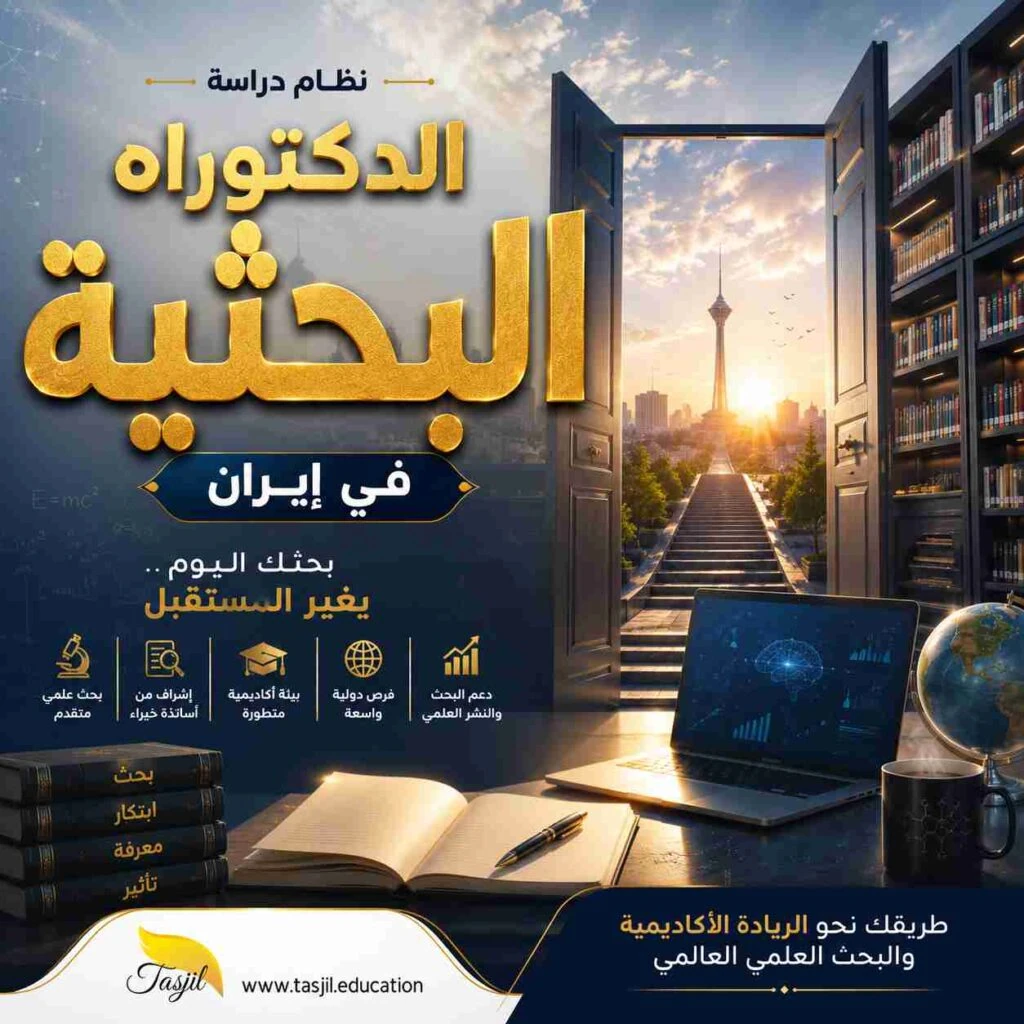 نظام دراسة الدكتوراه البحثية في إيران | الدراسة وشروط القبول للطلاب الدوليين 2026 1 نظام دراسة الدكتوراه البحثية في إيران