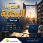 نظام دراسة الدكتوراه البحثية في إيران | الدراسة وشروط القبول للطلاب الدوليين 2026