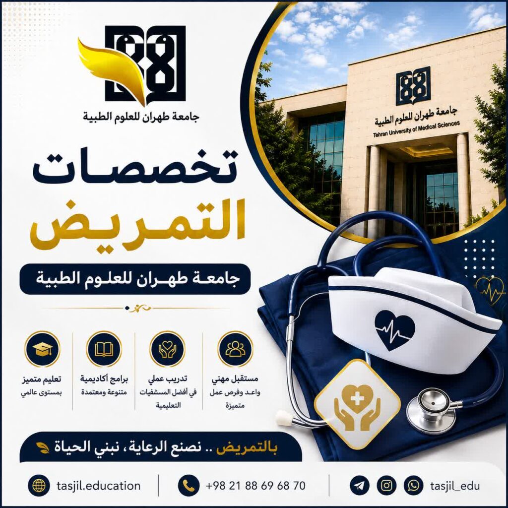 تخصصات التمريض جامعة طهران للعلوم الطبية