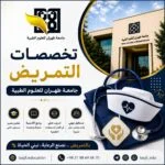 تخصصات التمريض جامعة طهران للعلوم الطبية 2026