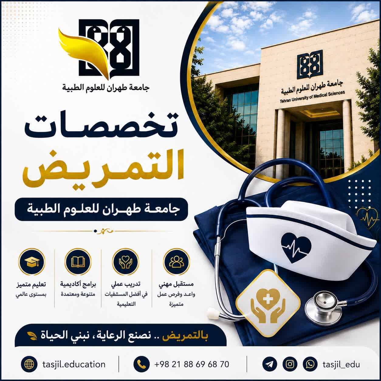 تخصصات التمريض جامعة طهران للعلوم الطبية 2026
