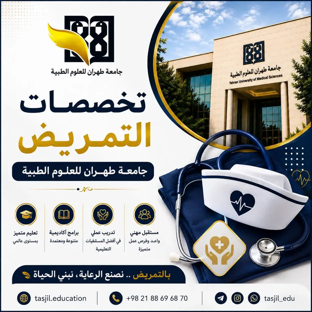 تخصصات التمريض جامعة طهران للعلوم الطبية 2026