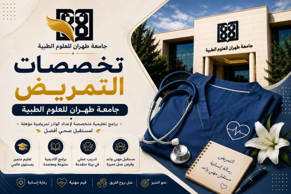 تخصصات التمريض جامعة طهران للعلوم الطبية