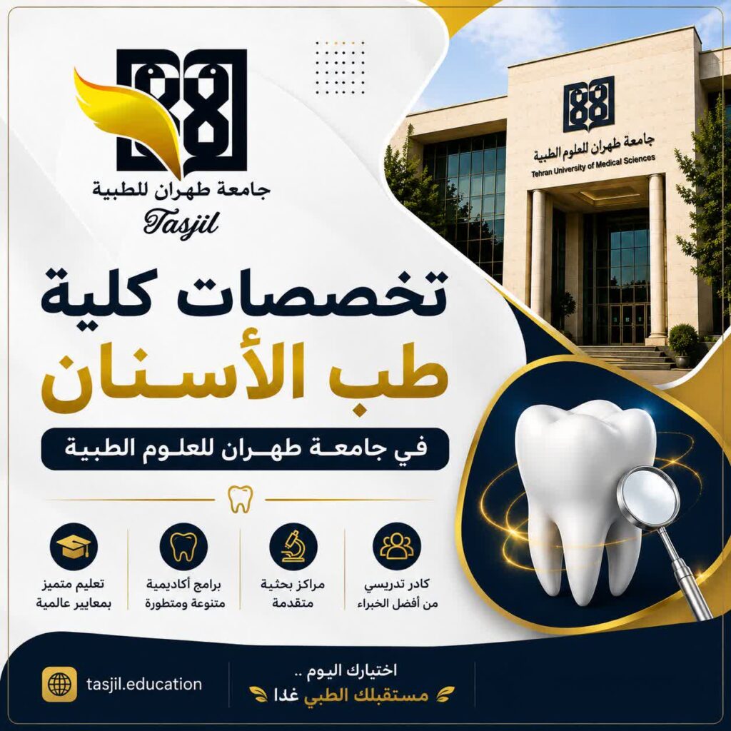 تخصصات كلية طب الأسنان جامعة طهران للعلوم الطبية