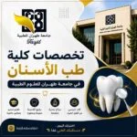 تخصصات كلية طب الأسنان جامعة طهران للعلوم الطبية 2026_2027
