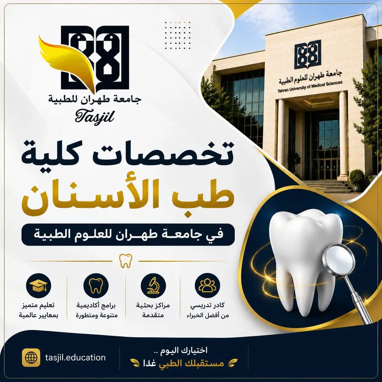 تخصصات كلية طب الأسنان جامعة طهران للعلوم الطبية 2026_2027