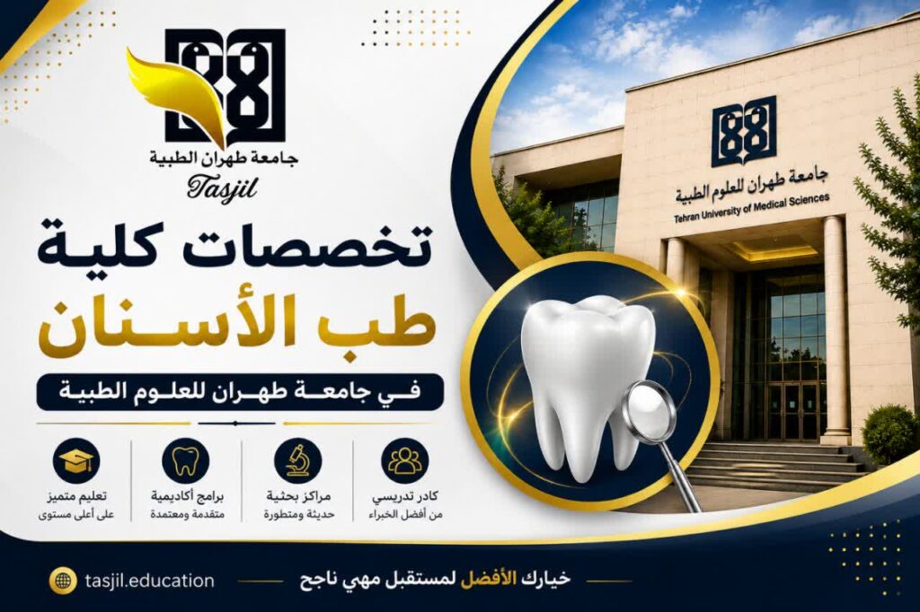 تخصصات كلية طب الأسنان جامعة طهران للعلوم الطبية