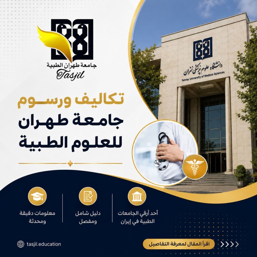 تكاليف و رسوم جامعة طهران للعلوم الطبية 2026_2027 1 تكاليف و رسوم جامعة طهران للعلوم الطبية