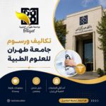 تكاليف و رسوم جامعة طهران للعلوم الطبية 2026_2027