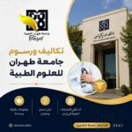 تكاليف و رسوم جامعة طهران للعلوم الطبية 2026_2027