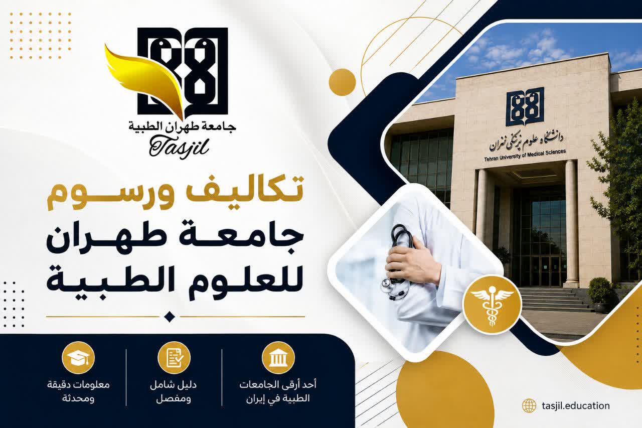 تكاليف و رسوم جامعة طهران للعلوم الطبية 2026_2027 2 تكاليف و رسوم جامعة سمنان للعلوم الطبية