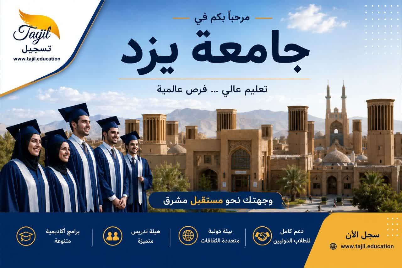 جامعة يزد الحكومية