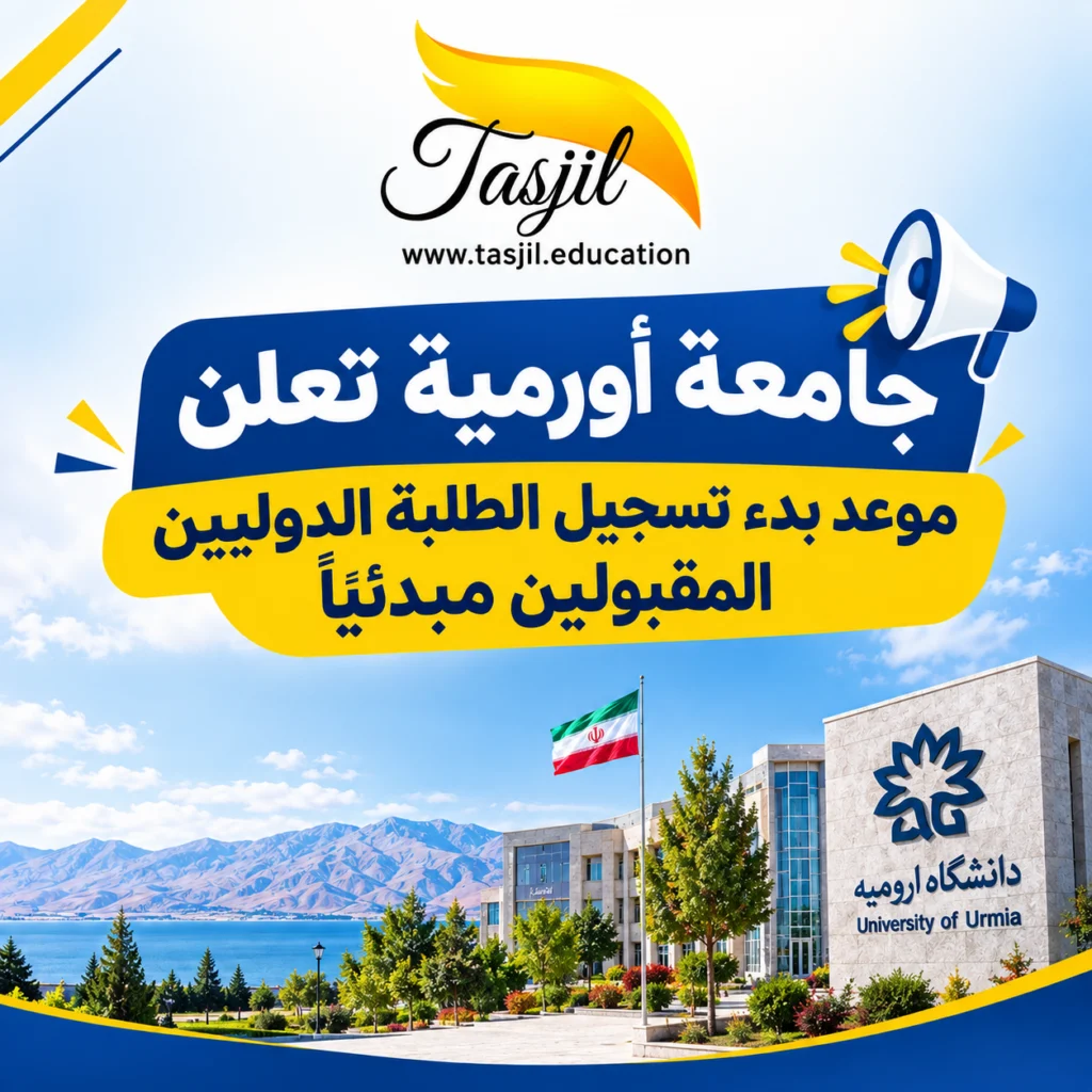 بدء تسجيل الحضوري للطلبة المقبولين مبدئياً في جامعة أورمية