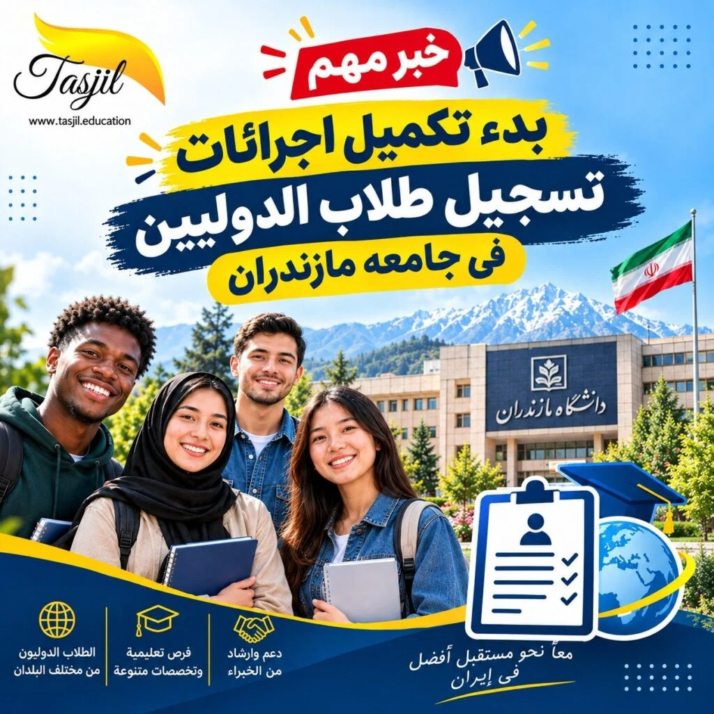 بدء إجراءات تسجيل الطلاب الدوليين في جامعة مازندران – سبتمبر 2026