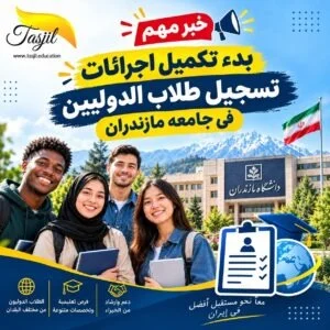بدء إجراءات تسجيل الطلاب الدوليين في جامعة مازندران – سبتمبر 2026