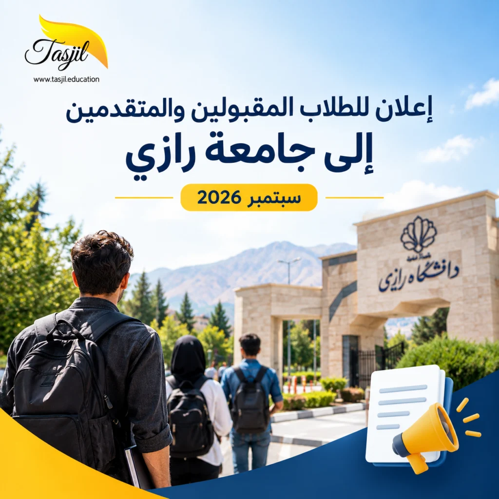 إعلان للطلاب المقبولين والمتقدمين إلى جامعة رازي – سبتمبر 2026