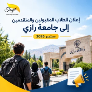 إعلان للطلاب المقبولين والمتقدمين إلى جامعة رازي – سبتمبر 2026
