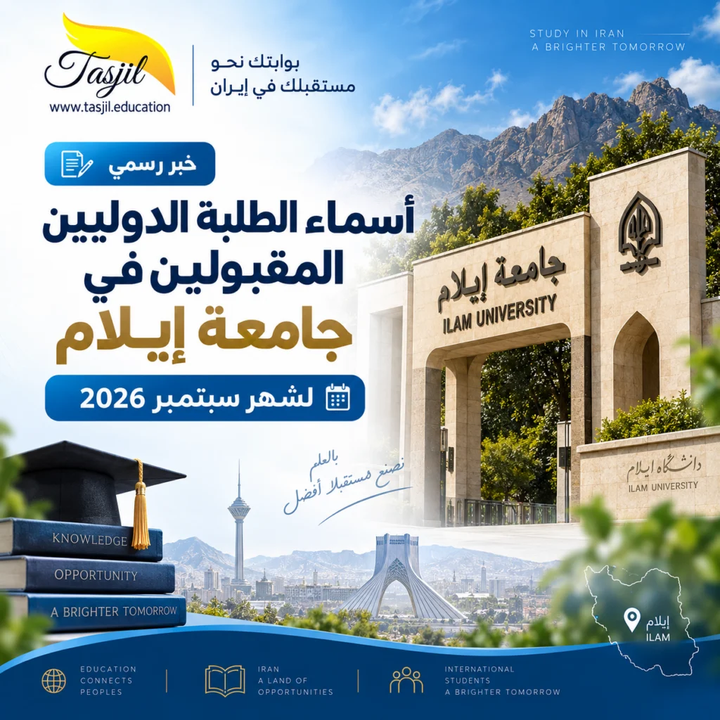 نشر أسماء الطلبة الدوليين المقبولين في جامعة إيلام لشهر سبتمبر 2026