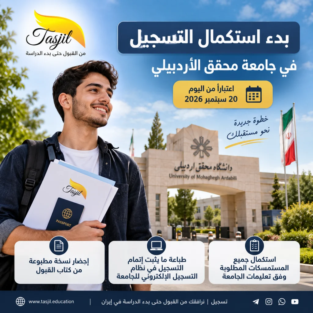 بدء استكمال تسجيل الطلبة في جامعة محقق الأردبيلي اعتباراً من 20 سبتمبر 2026