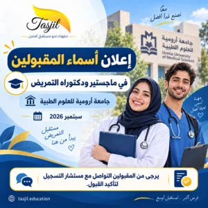 أسماء المقبولين في جامعة أرومية للعلوم الطبية ماجستير ودكتوراه التمريض – سبتمبر 2026
