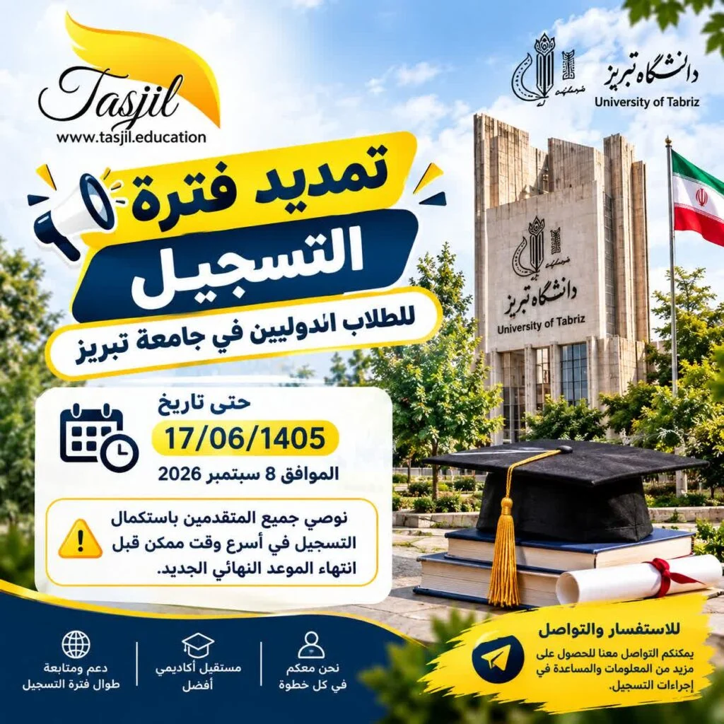 تمديد فترة التسجيل للطلاب الدوليين في جامعة تبريز