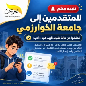 تنبيه مهم للمتقدمين إلى جامعة الخوارزمي بشأن تأييد كود «أدب» و عدم الممانعة الدراسية