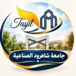 جامعة شاهرود الصناعية 2026_2027