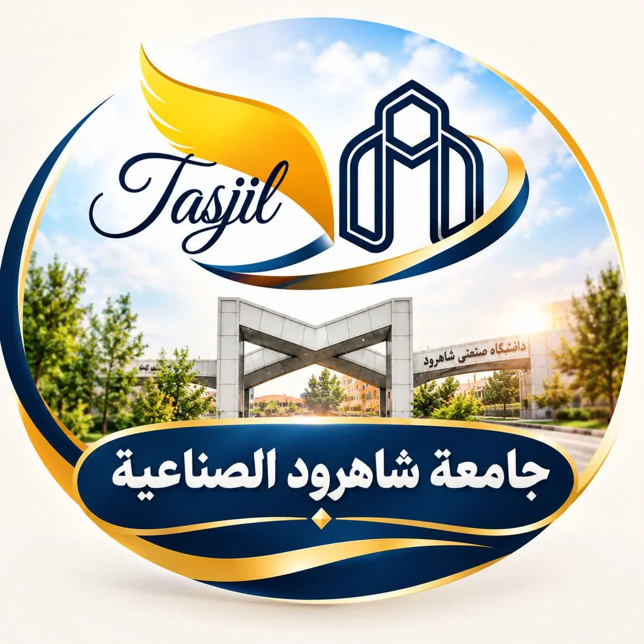 جامعة شاهرود الصناعية 2026_2027