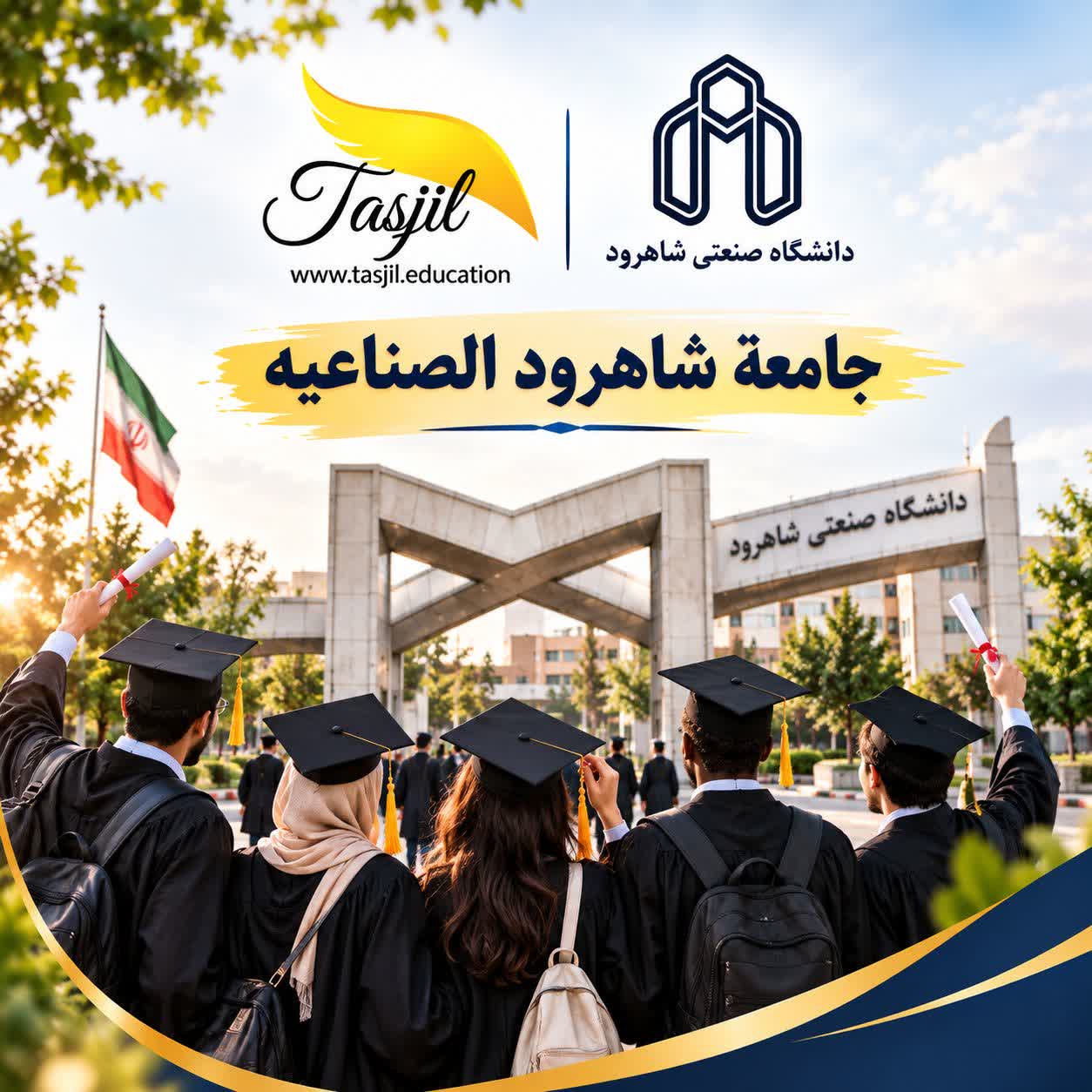 جامعة شاهرود الصناعية