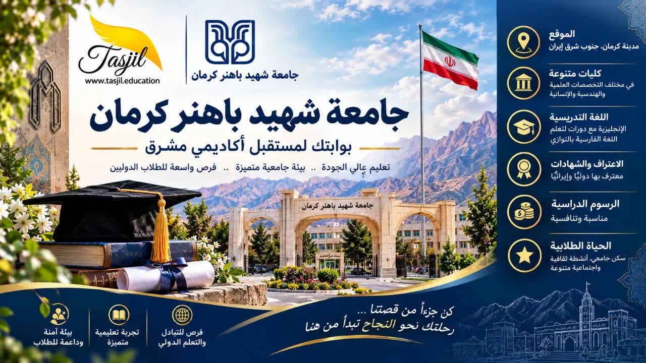 جامعة شهيد باهنر كرمان