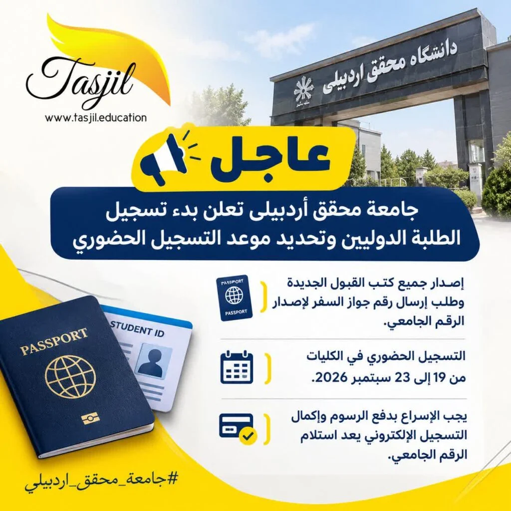 جامعة محقق أردبيلي تعلن بدء استكمال إجراءات التسجيل الحضوري للطلبة المقبولين