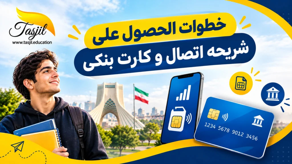 خطوات حصول الطالب الدولي في إيران على شريحة اتصال وبطاقة مصرفية